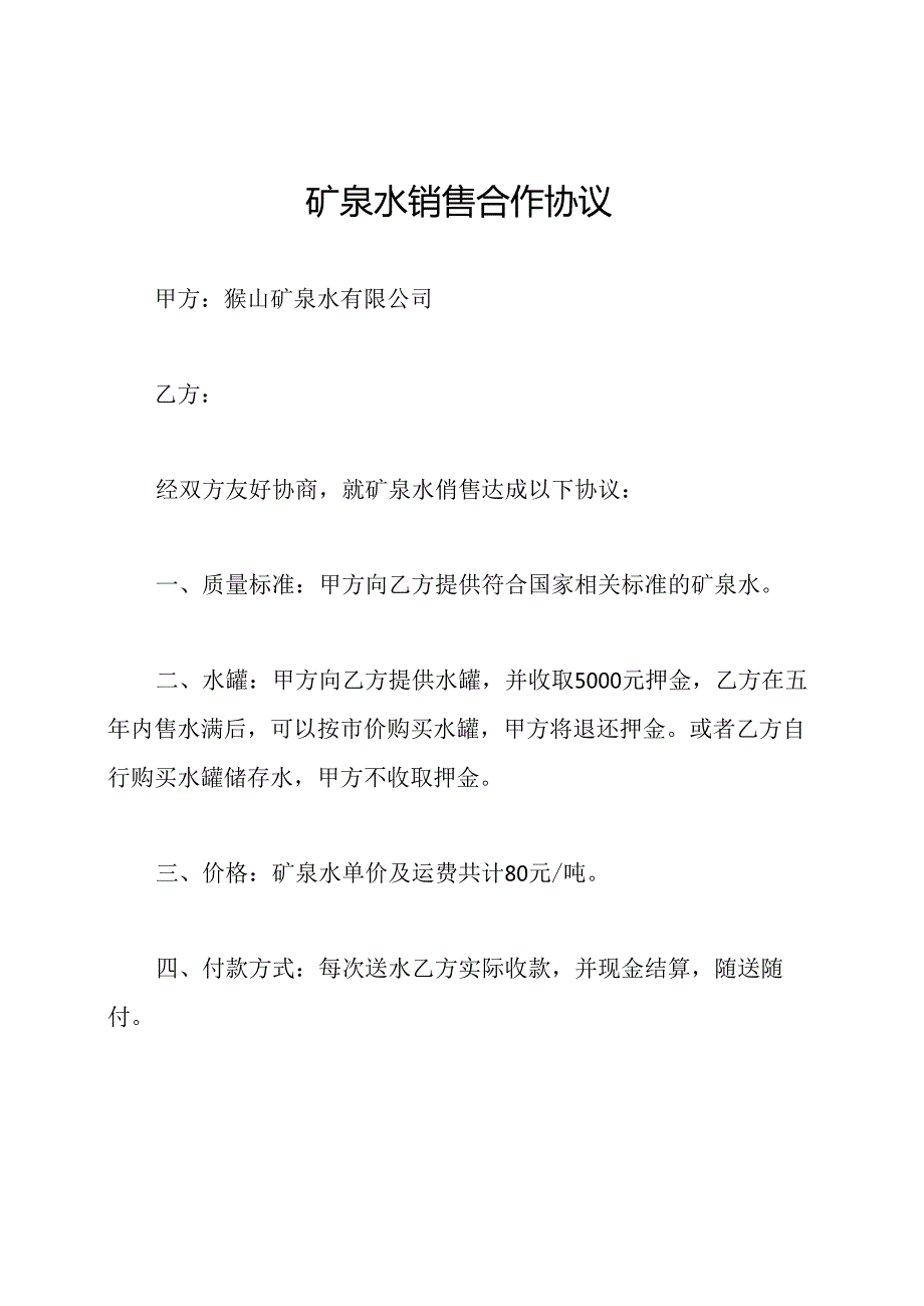 矿泉水销售合作协议.docx_第1页