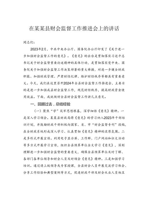 在某某县财会监督工作推进会上的讲话.docx