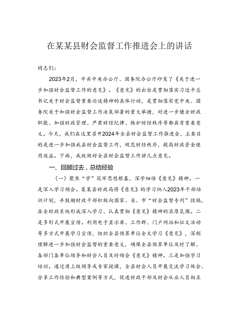 在某某县财会监督工作推进会上的讲话.docx_第1页