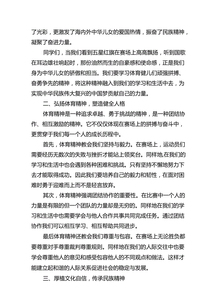 13篇2024年季校长思政课国旗下讲话弘扬奥运精神.docx_第2页