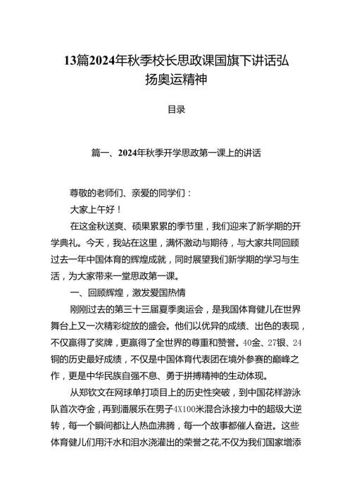 13篇2024年季校长思政课国旗下讲话弘扬奥运精神.docx