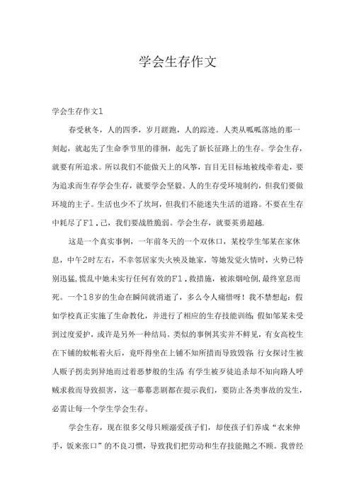 学会生存作文.docx