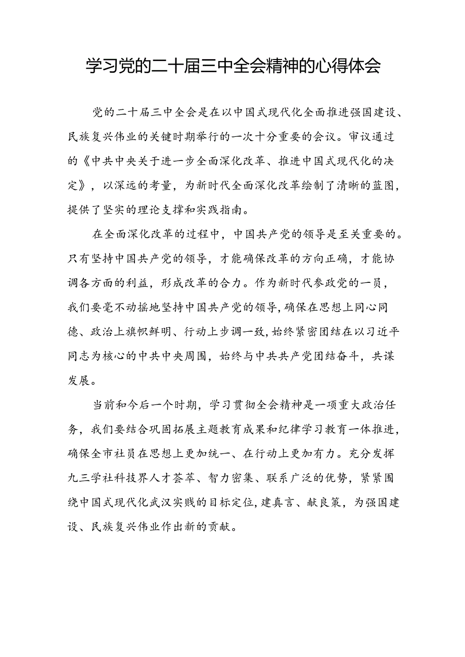 党员2024年学习党的二十三中全会精神的心得感悟模板42篇.docx_第3页