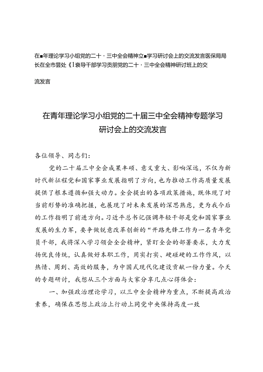 医保局局长在全市县处级领导干部学习贯彻党的二十三中全会精神研讨班上的交流发言、青年理论学习小组全会精神专题学习研讨会上的交流发言.docx_第1页