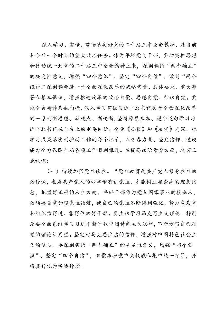 医保局局长在全市县处级领导干部学习贯彻党的二十三中全会精神研讨班上的交流发言、青年理论学习小组全会精神专题学习研讨会上的交流发言.docx_第2页
