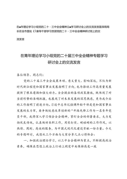 医保局局长在全市县处级领导干部学习贯彻党的二十三中全会精神研讨班上的交流发言、青年理论学习小组全会精神专题学习研讨会上的交流发言.docx
