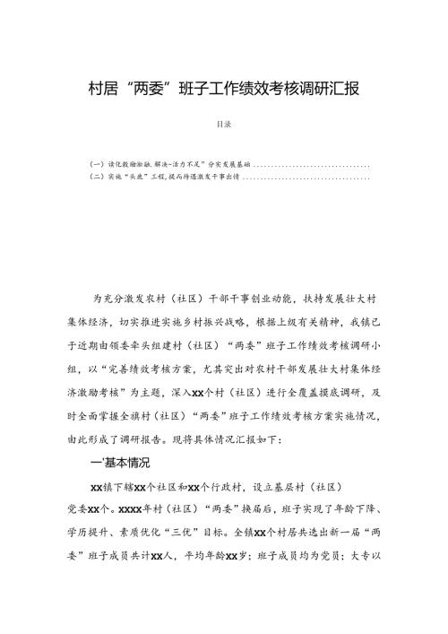 村居“两委”班子工作绩效考核调研汇报.docx