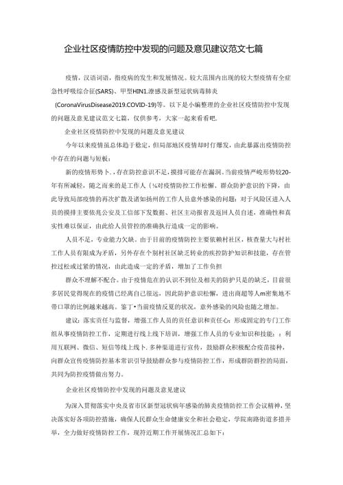 企业社区疫情防控中发现的问题及意见建议范文七篇.docx