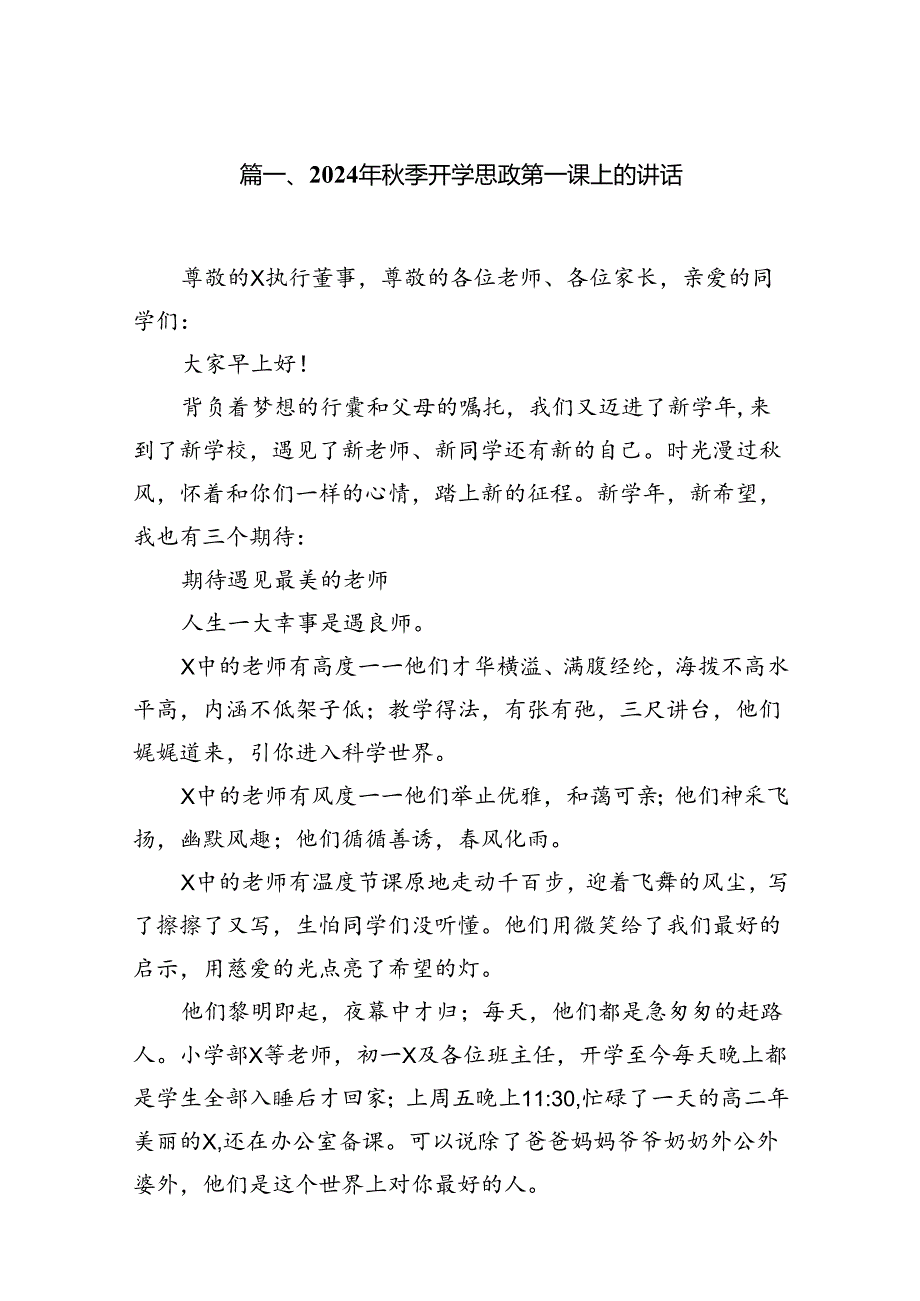 (9篇)2024年季开学思政第一课上的讲话最新精选版.docx_第2页