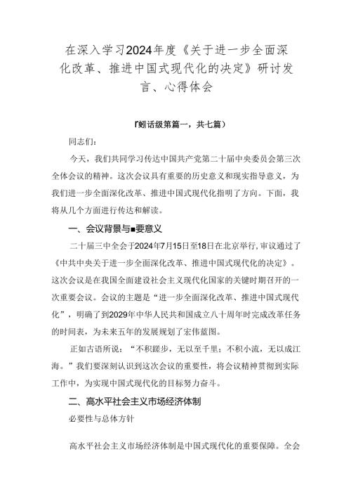在深入学习2024《关于进一步全面深化改革、推进中国式现代化的决定》研讨发言、心得体会.docx