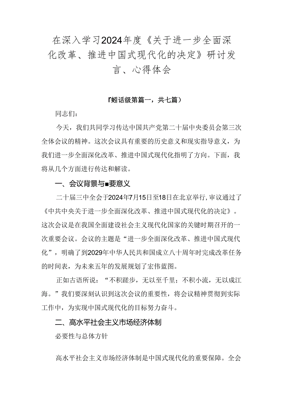 在深入学习2024《关于进一步全面深化改革、推进中国式现代化的决定》研讨发言、心得体会.docx_第1页