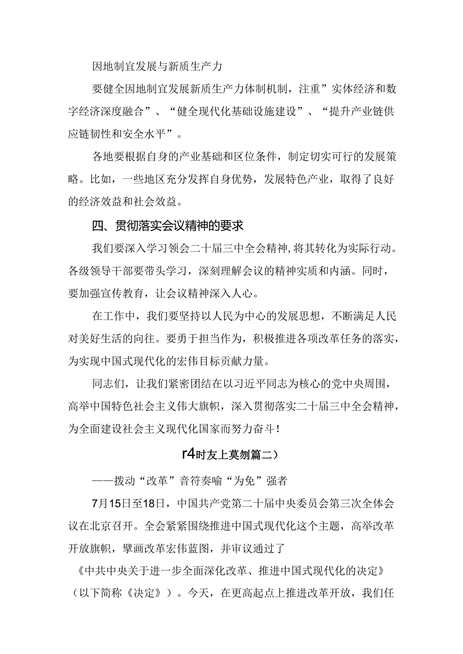 在深入学习2024《关于进一步全面深化改革、推进中国式现代化的决定》研讨发言、心得体会.docx_第3页