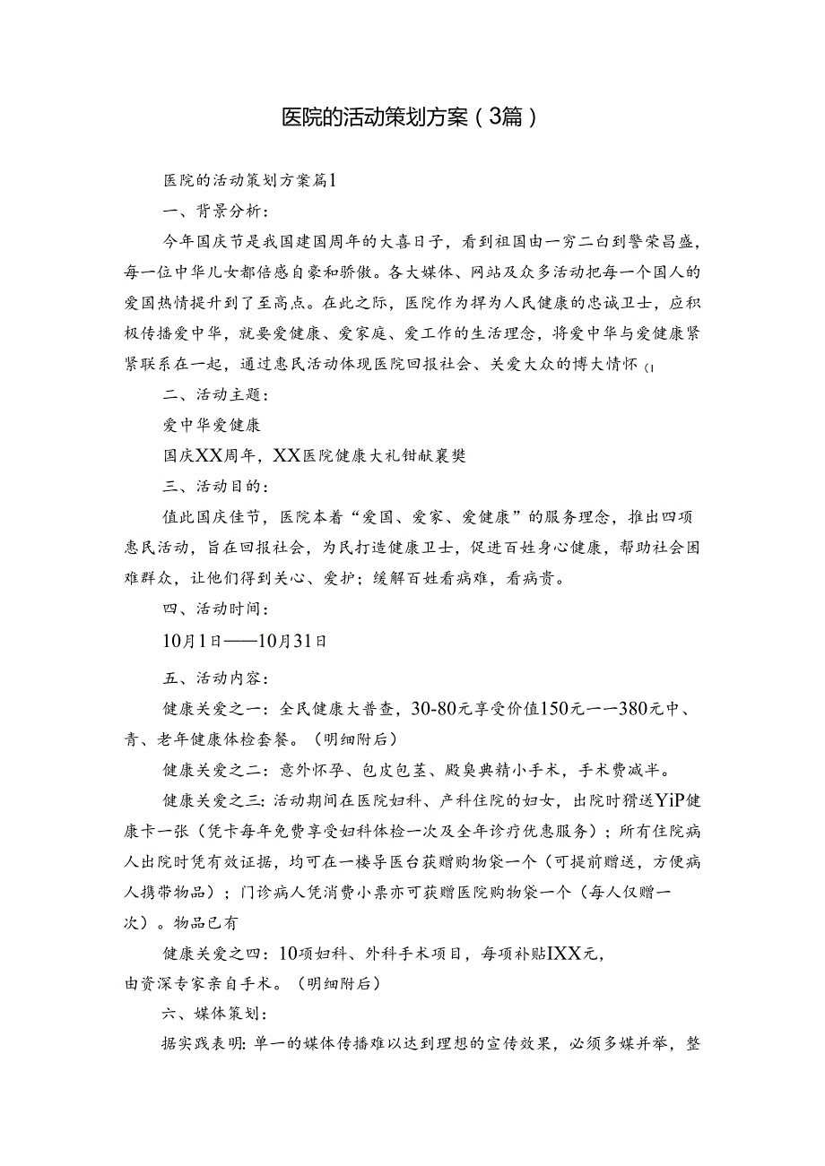 医院的活动策划方案（3篇）.docx_第1页