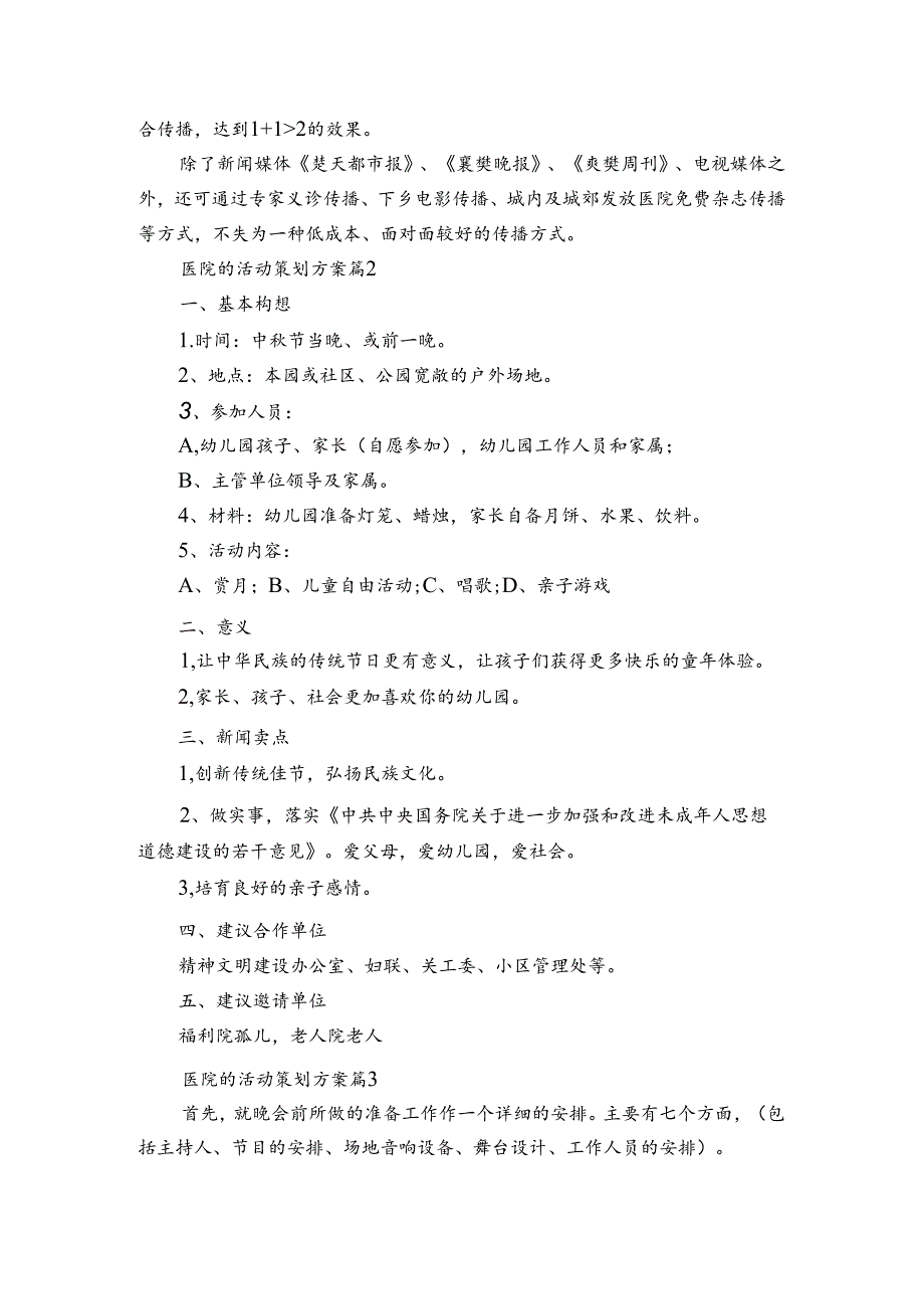 医院的活动策划方案（3篇）.docx_第2页