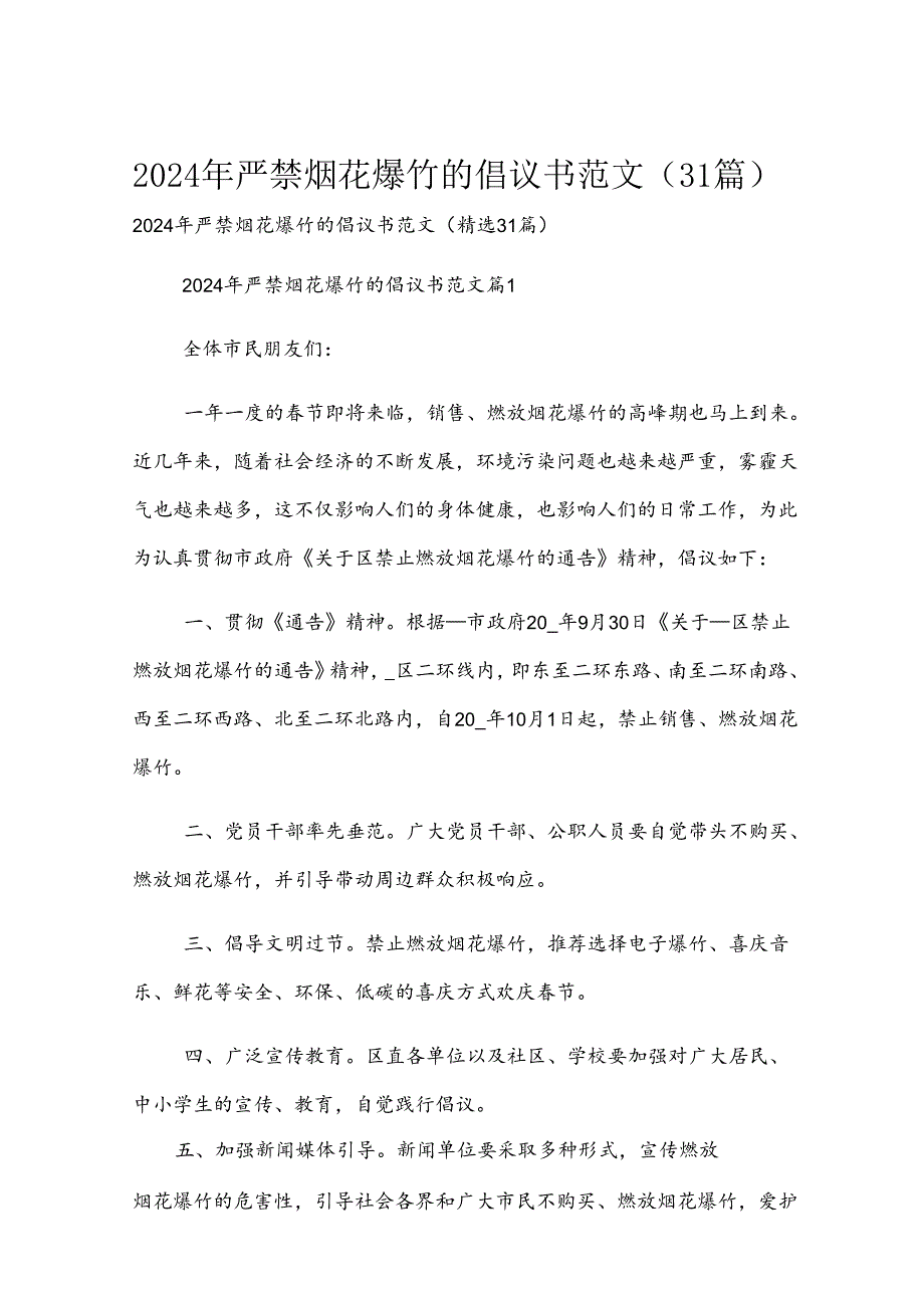 2024年严禁烟花爆竹的倡议书范文（31篇）.docx_第1页