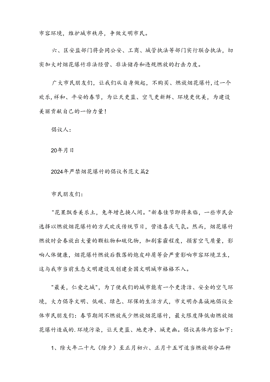 2024年严禁烟花爆竹的倡议书范文（31篇）.docx_第2页