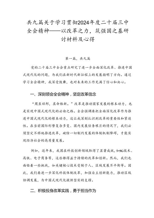 共九篇关于学习贯彻2024二十三中全会精神——以改革之力筑强国之基研讨材料及心得.docx