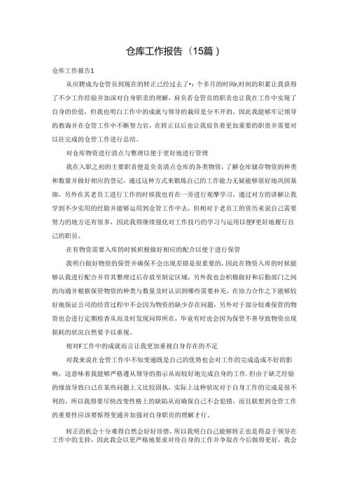 仓库工作报告(15篇).docx
