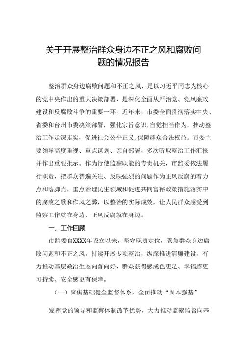 十篇关于“深入整治群众身边腐败和不正之风突出问题”的进展情况汇报.docx