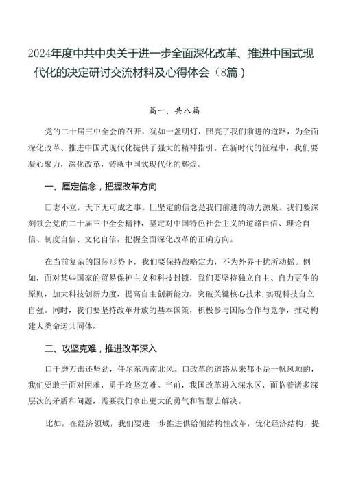 2024中共中央关于进一步全面深化改革、推进中国式现代化的决定研讨交流材料及心得体会（8篇）.docx