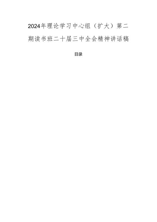 2024年理论学习中心组（扩大）第二期读书班二十三中全会精神讲话稿.docx