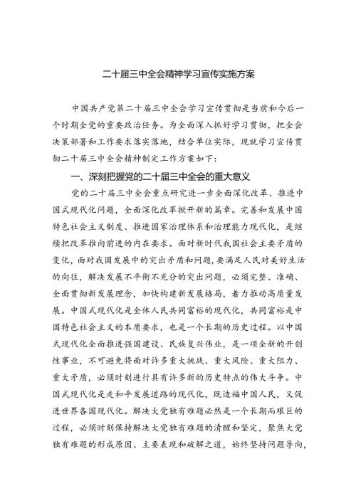 二十三中全会精神学习宣传实施方案（共四篇）.docx