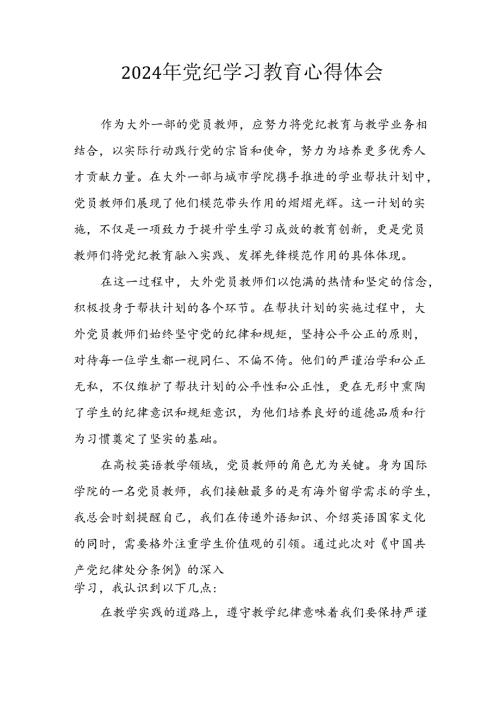 2024年开展《党纪学习教育》心得感悟 汇编8份.docx