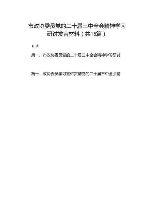 （15篇）市政协委员党的二十三中全会精神学习研讨发言材料（详细版）.docx