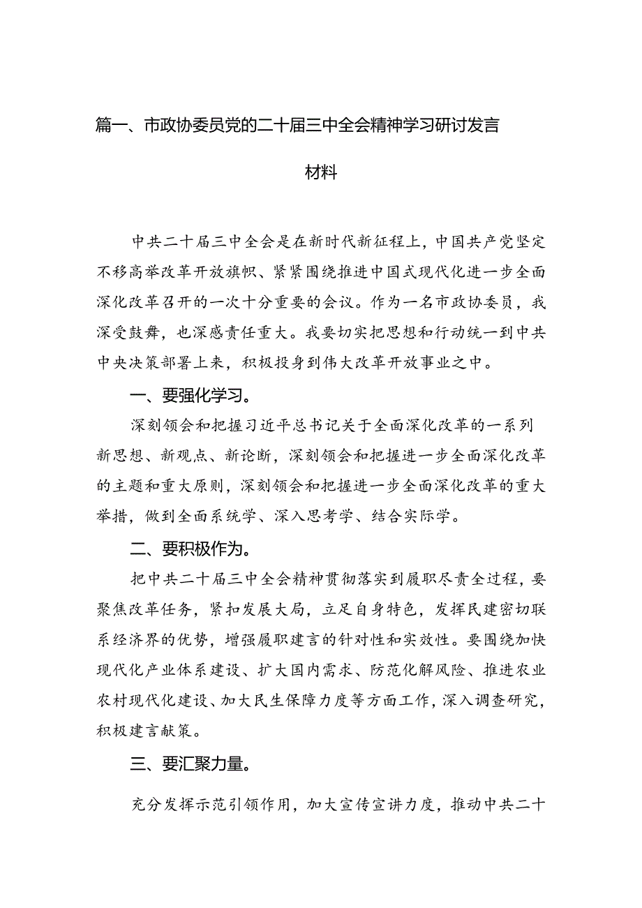 （15篇）市政协委员党的二十三中全会精神学习研讨发言材料（详细版）.docx_第2页