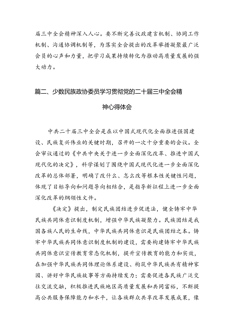 （15篇）市政协委员党的二十三中全会精神学习研讨发言材料（详细版）.docx_第3页