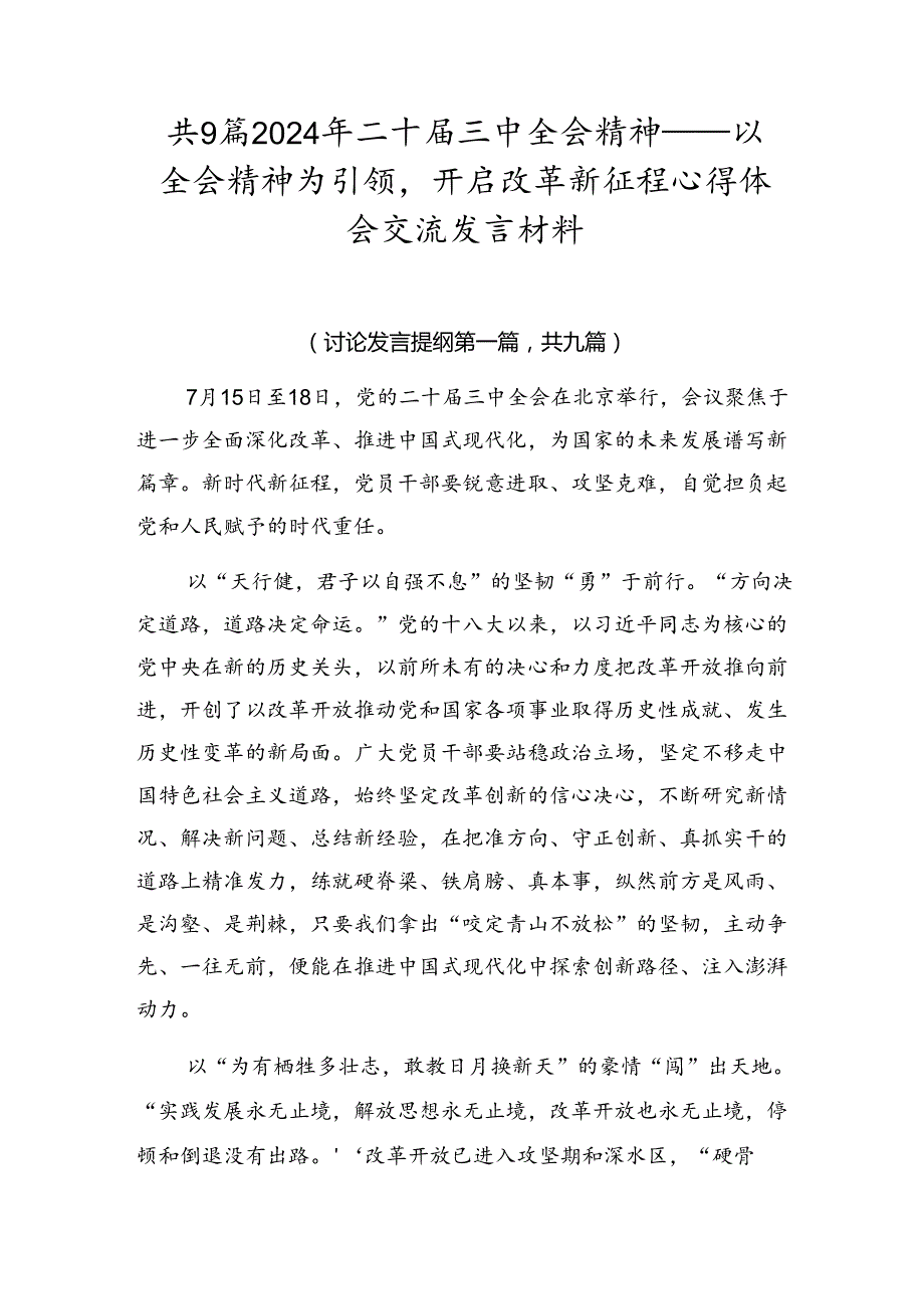 共9篇2024年二十三中全会精神——以全会精神为引领开启改革新征程心得体会交流发言材料.docx_第1页