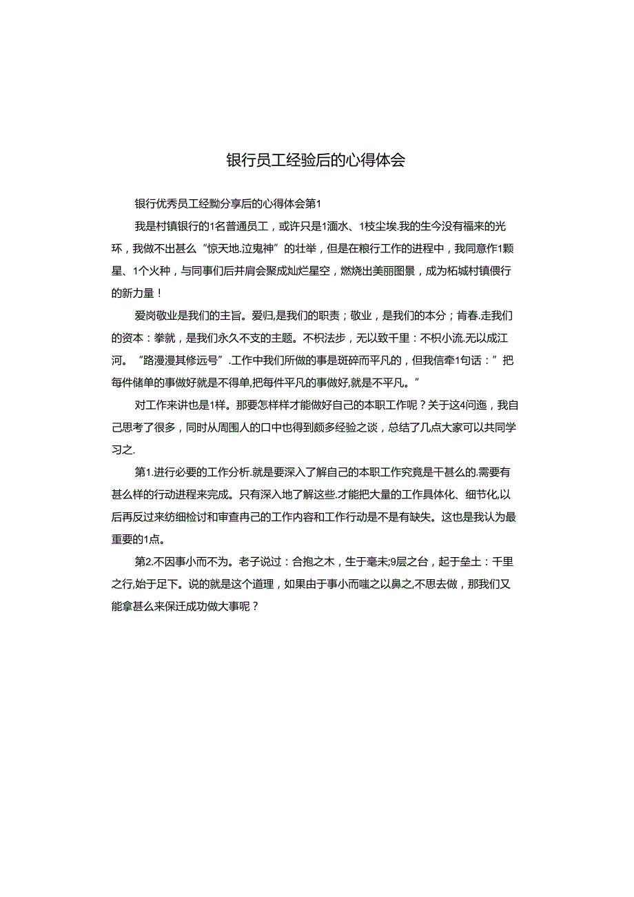 银行员工经验后的心得体会.docx_第1页