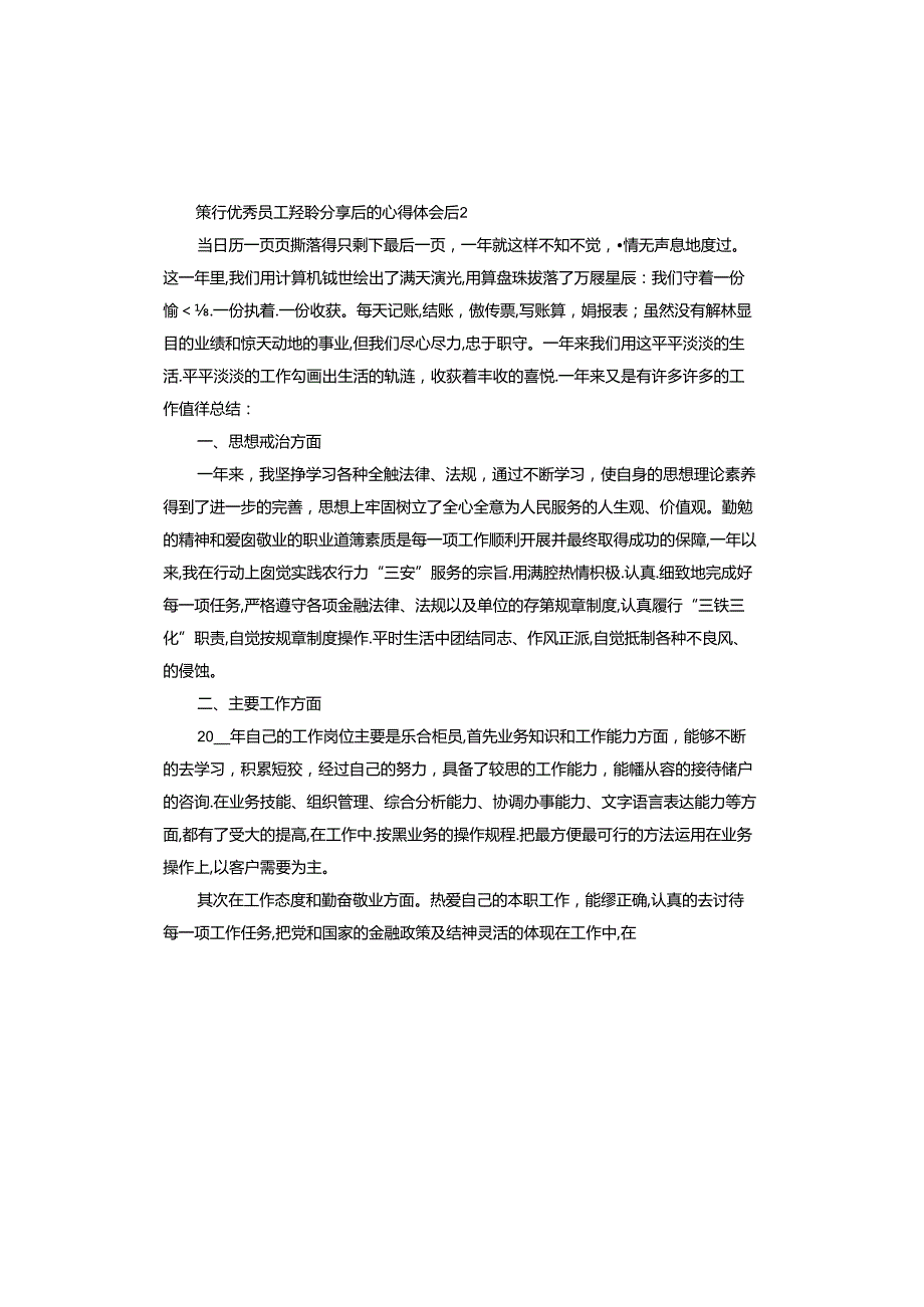 银行员工经验后的心得体会.docx_第2页