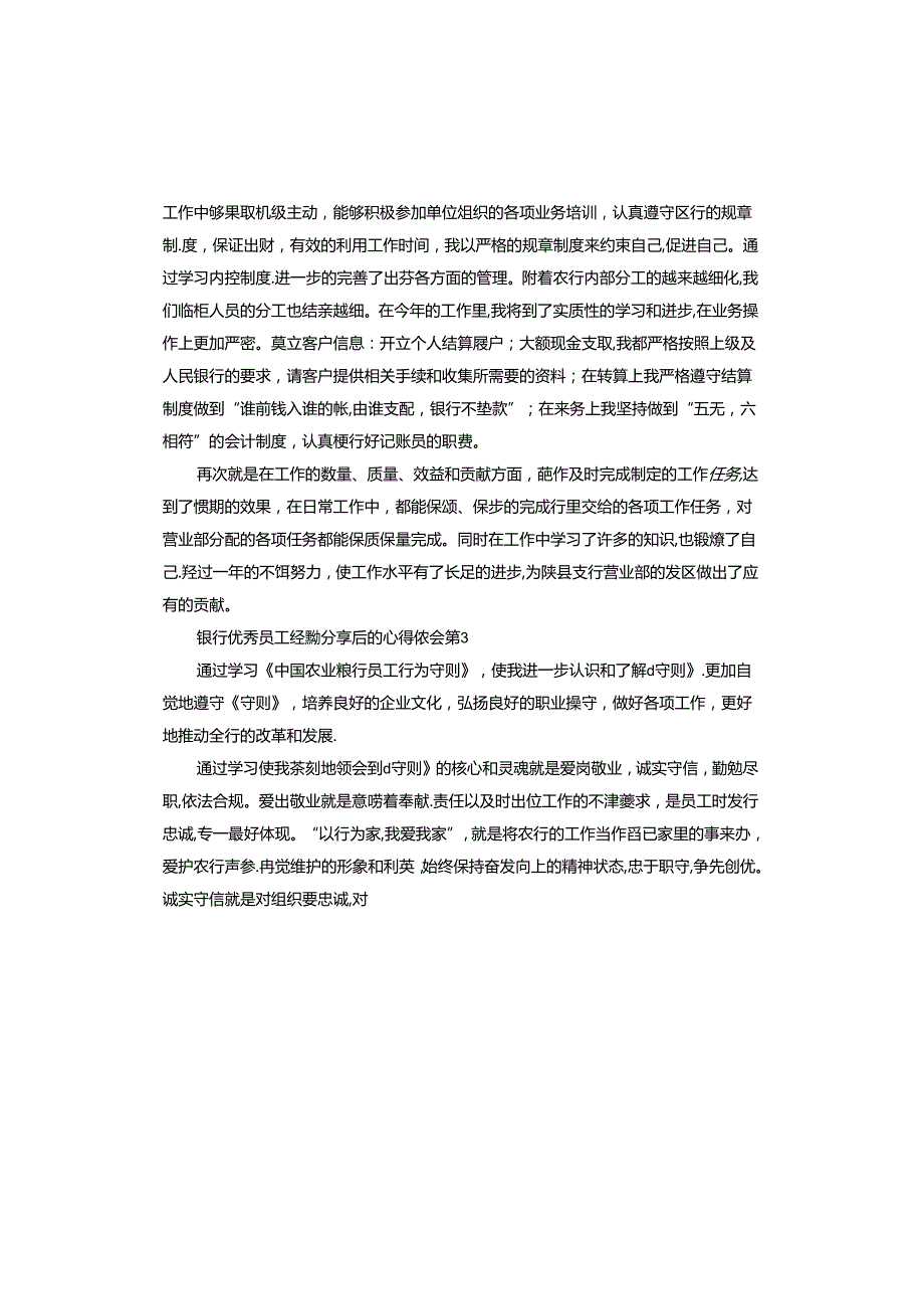 银行员工经验后的心得体会.docx_第3页