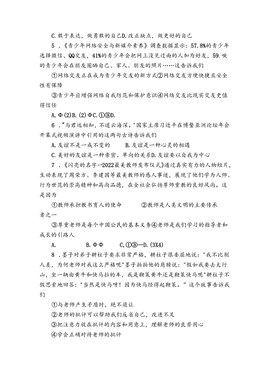 七年级上学期期末教学质量检测道德与法治试题（含答案）1.docx_第2页
