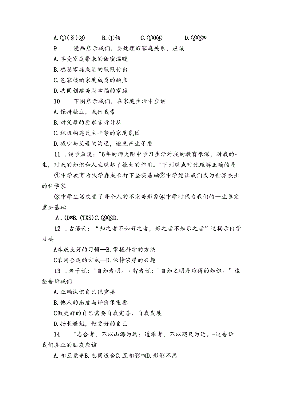 七年级上学期期末教学质量检测道德与法治试题（含答案）1.docx_第3页