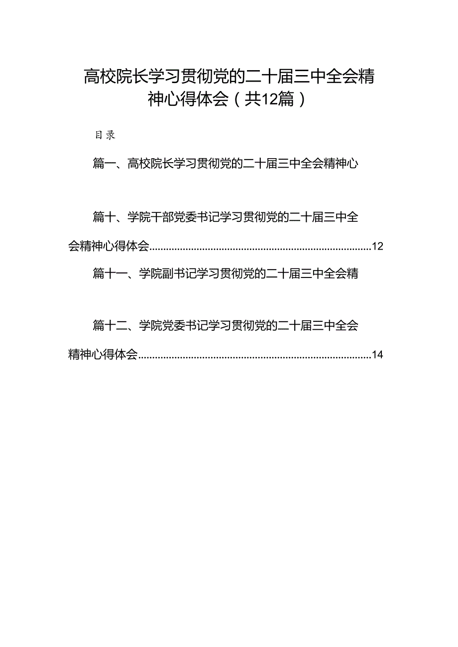 2024高校院长学习贯彻党的二十三中全会精神心得体会12篇（详细版）.docx_第1页