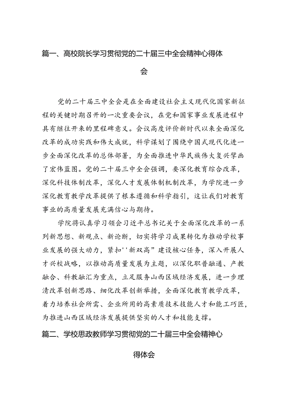 2024高校院长学习贯彻党的二十三中全会精神心得体会12篇（详细版）.docx_第2页