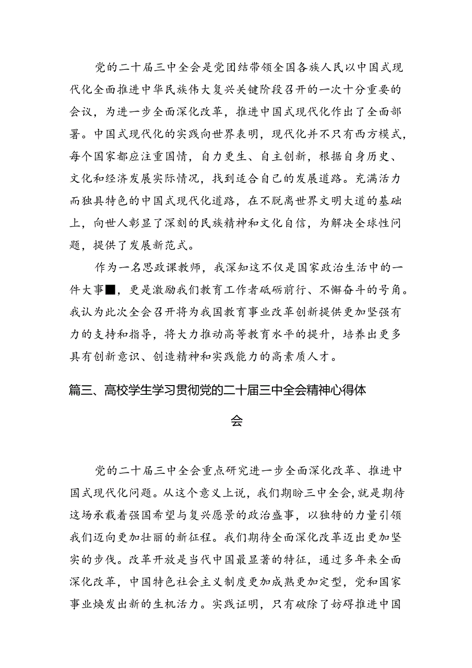 2024高校院长学习贯彻党的二十三中全会精神心得体会12篇（详细版）.docx_第3页