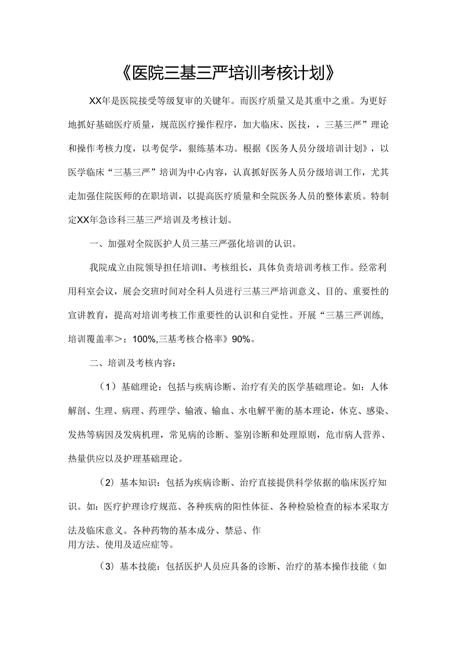 《医院三基三严培训考核计划》.docx_第1页