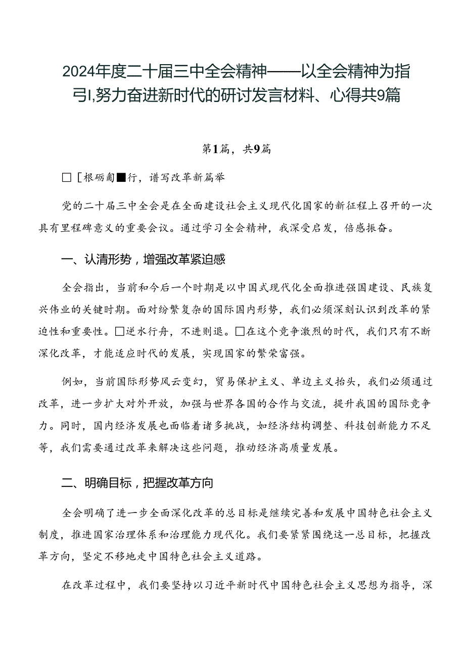 2024二十三中全会精神——以全会精神为指引努力奋进新时代的研讨发言材料、心得共9篇.docx_第1页