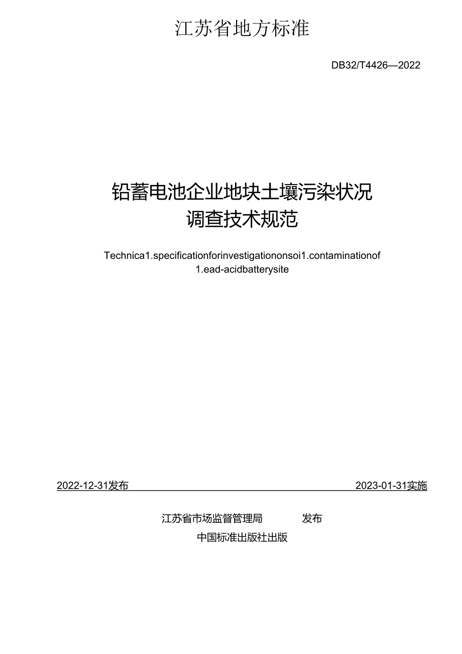 DB32／T+44262022+铅蓄电池企业地块土壤污染状况调查技术规范.docx_第2页