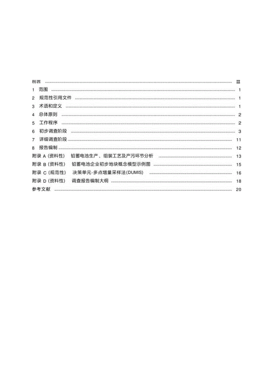DB32／T+44262022+铅蓄电池企业地块土壤污染状况调查技术规范.docx_第3页