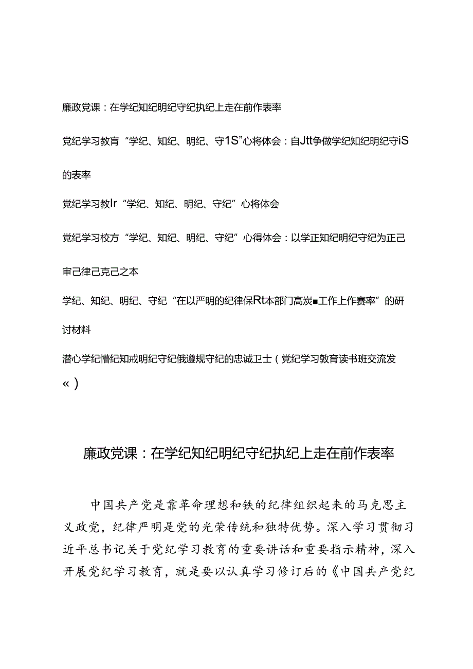 2024年党纪学习教育“学纪、知纪、明纪、守纪”心得体会在学纪知纪明纪守纪执纪上走在前作表率廉政党课.docx_第1页