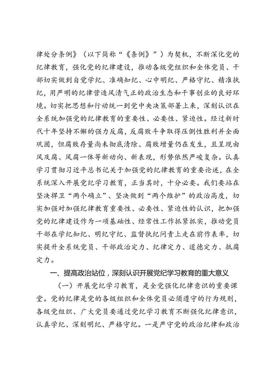 2024年党纪学习教育“学纪、知纪、明纪、守纪”心得体会在学纪知纪明纪守纪执纪上走在前作表率廉政党课.docx_第2页