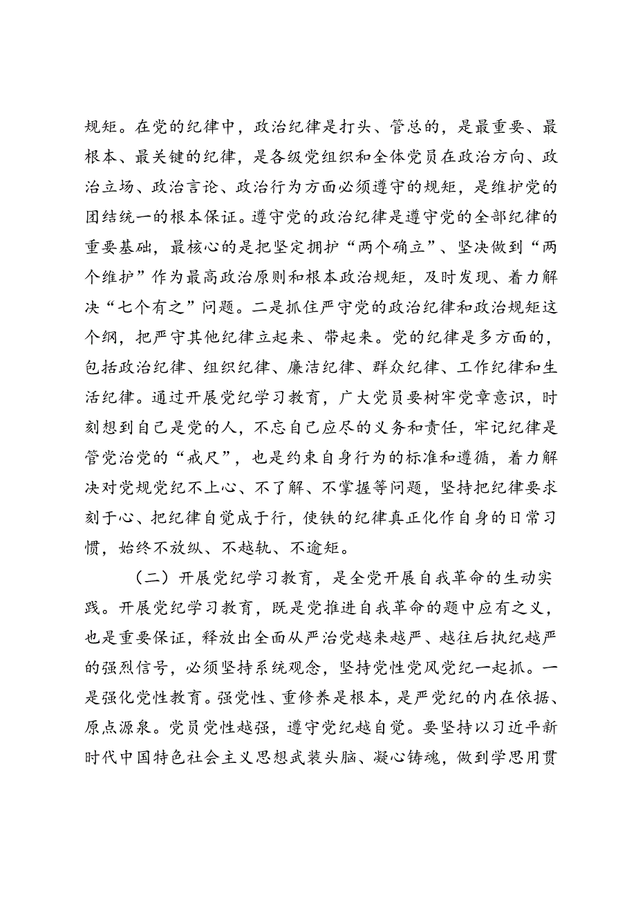2024年党纪学习教育“学纪、知纪、明纪、守纪”心得体会在学纪知纪明纪守纪执纪上走在前作表率廉政党课.docx_第3页