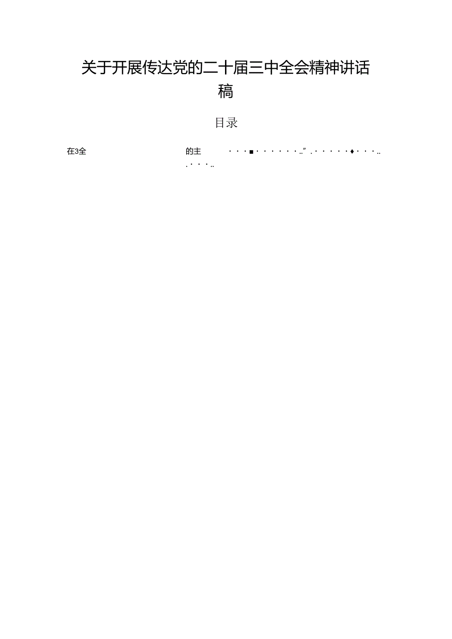 关于开展传达党的二十三中全会精神讲话稿.docx_第1页