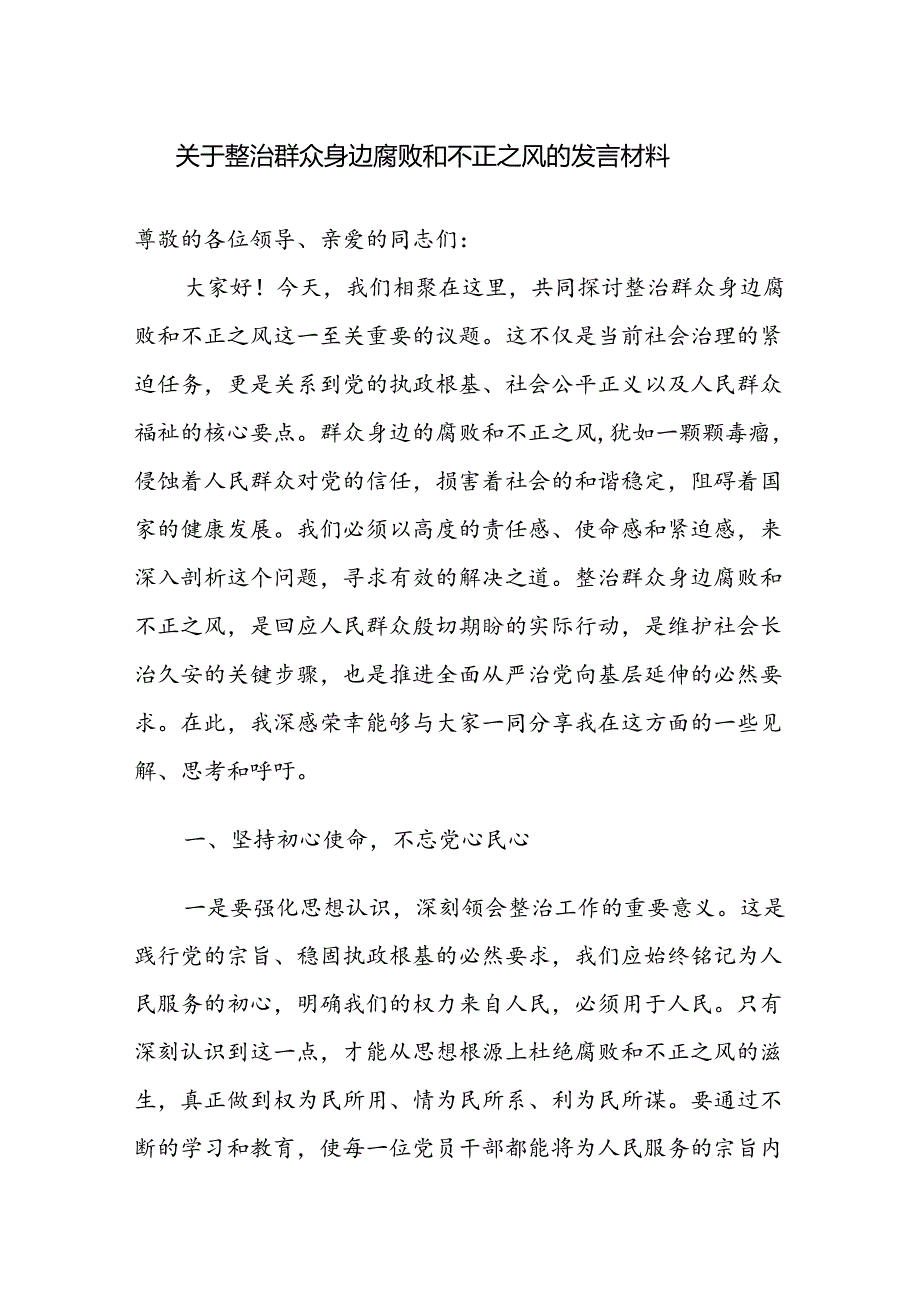 关于整治群众身边腐败和不正之风的发言材料范文4篇.docx_第1页