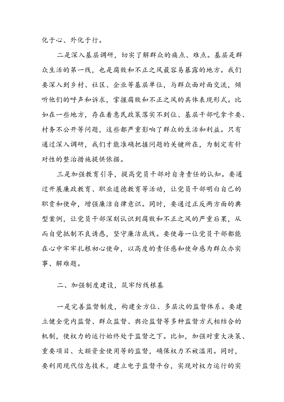 关于整治群众身边腐败和不正之风的发言材料范文4篇.docx_第2页