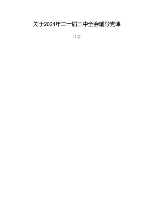 关于2024年二十三中全会辅导党课.docx